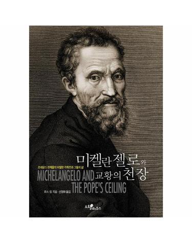 미켈란젤로와 교황의 천장
