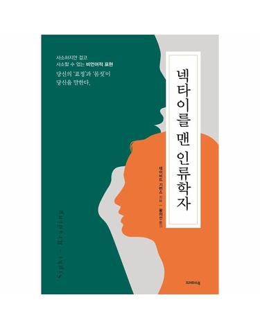 넥타이를 맨 인류학자