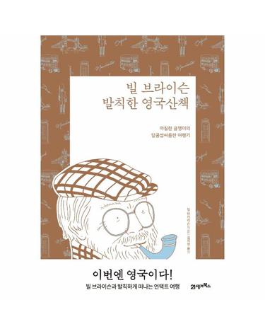 빌 브라이슨 발칙한 영국산책 - 까칠한 글쟁이의 달콤쌉싸름한 여행기 (리커버 에디션)