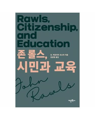 존 롤스, 시민과 교육