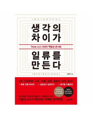 생각의 차이가 일류를 만든다 - Think 4.0 시대의 역발상 콘서트