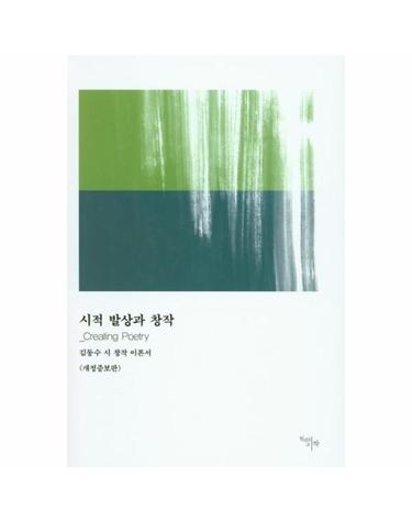 시적 발상과 창작 - 김동수 시 창작 이론서 (개정증보판)