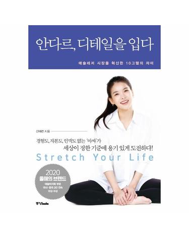 안다르, 디테일을 입다 - 애슬레저 시장을 평정한 10그램의 차이