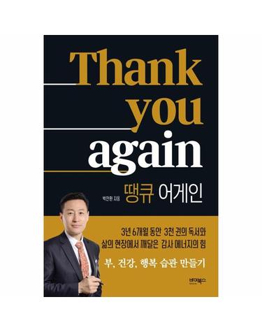 Thank you again 땡큐 어게인