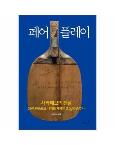 페어플레이 - 사라예보의 전설 19전 전승으로 세계를 제패한 2.5g의 승부사