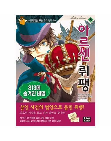 아르센 뤼팽 - 813에 숨겨진 비밀 - 초등학생을 위한 추리 명작 9