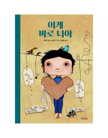 이게 바로 나야 - 꼬마도서관  (양장)