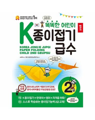 똑똑한 어린이 K종이접기급수 - 2급
