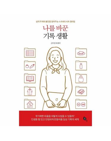 나를 바꾼 기록 생활  - 삶의 무게와 불안을 덜어주는 스프레드시트 정리법