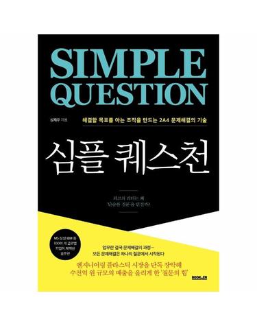 심플 퀘스천 - 해결할 목표를 아는 조직을 만드는 2A4 문제해결의 기술