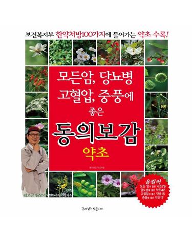 모든암, 당뇨병, 고혈압, 중풍에 좋은 동의보감 약초