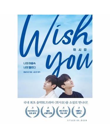 위시유 - 나의 마음속 너의 멜로디