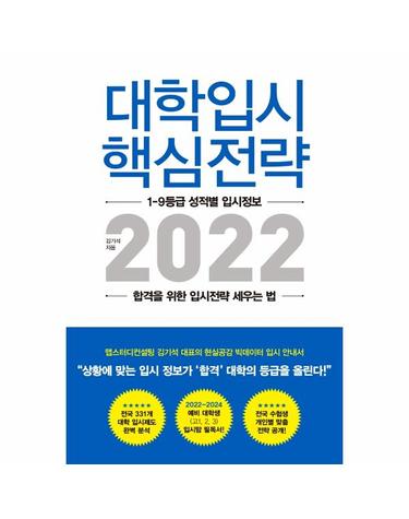 대학입시 핵심전략 2022 - 1-9등급 성적별 입시정보, 합격을 위한 입시전략 세우는 법