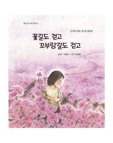 꽃길도 걷고 꼬부랑길도 걷고 - 해와 같이 밝은 동화 10
