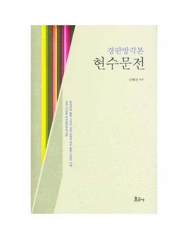 경판방각본 현수문전 (양장)