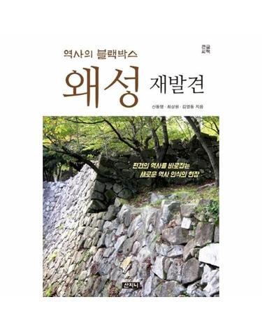 역사의 블랙박스 왜성 재발견 (큰글씨책)