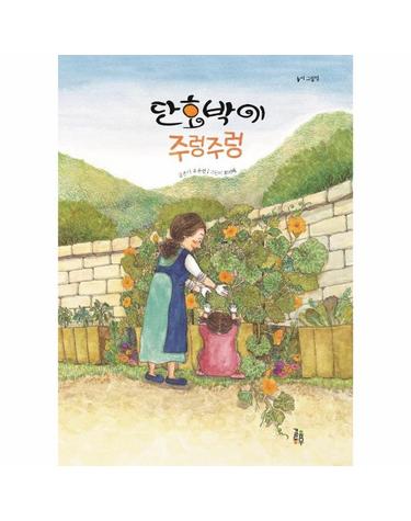 단호박이 주렁주렁 - 놀이 그림책 (양장)