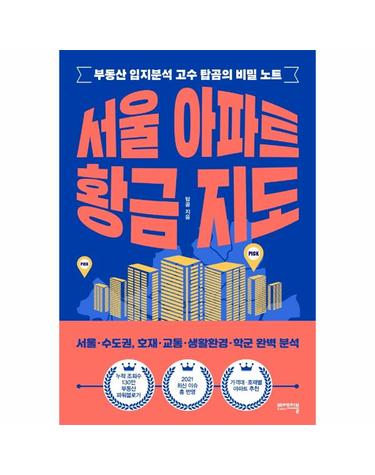 서울 아파트 황금 지도 - 부동산 입지분석 고수 탑곰의 비밀 노트