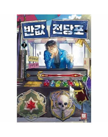 반값 전당포 7