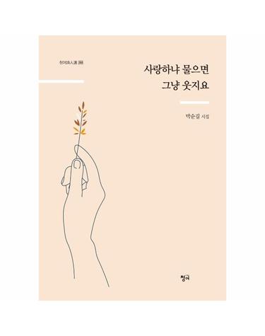사랑하냐 물으면 그냥 웃지요 - 청어시인선 268