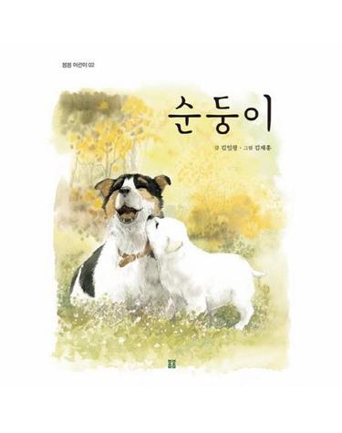 순둥이 - 봄봄 어린이 2