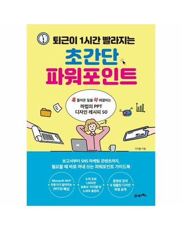 퇴근이 1시간 빨라지는 초간단 파워포인트 - 훅 들어온 일을 쓱 해결하는 마법의 PPT 디자인 레시피 50