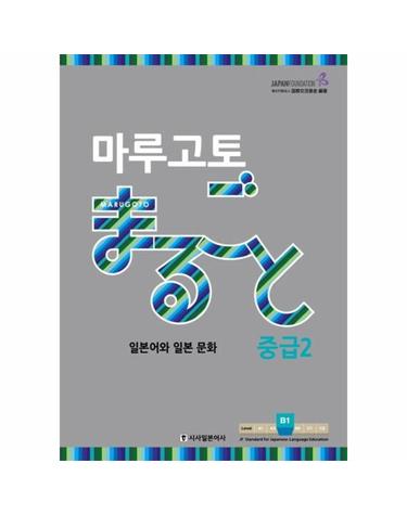 마루고토 일본어와 일본 문화 -  중급 2