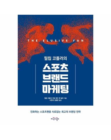 필립 코틀러의 스포츠브랜드 마케팅