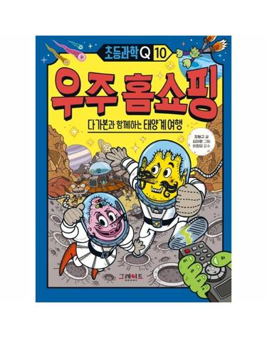 초등과학Q10 우주 홈쇼핑 - 다가본과 함께하는 태양계 여행