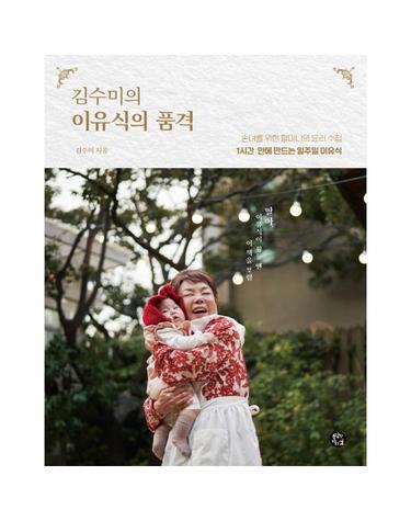 김수미의 이유식의 품격 - 1시간 안에 만드는 일주일 이유식