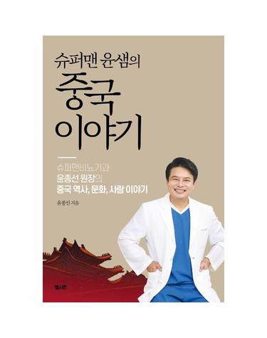 슈퍼맨 윤샘의 중국 이야기