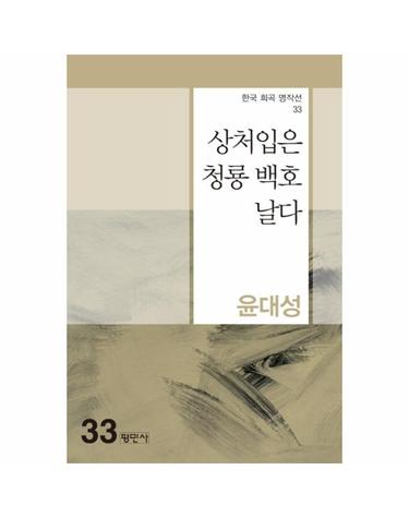 상처입은 청룡 백호 날다  - 한국희곡명작선 33