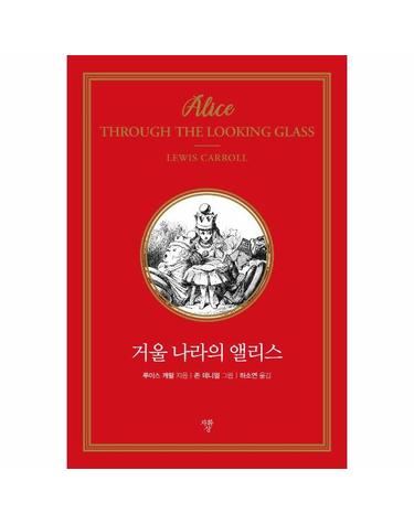 거울 나라의 앨리스 (미니북)