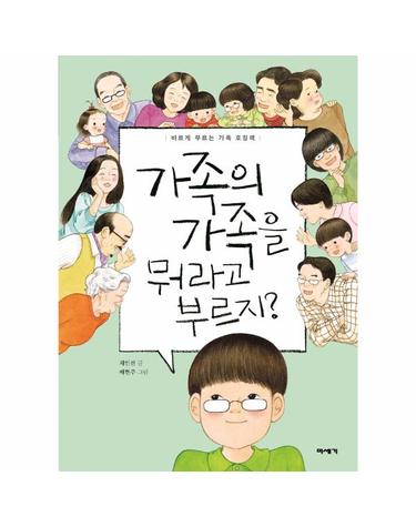 가족의 가족을 뭐라고 부르지? - 바르게 부르는 가족 호칭책 (양장)