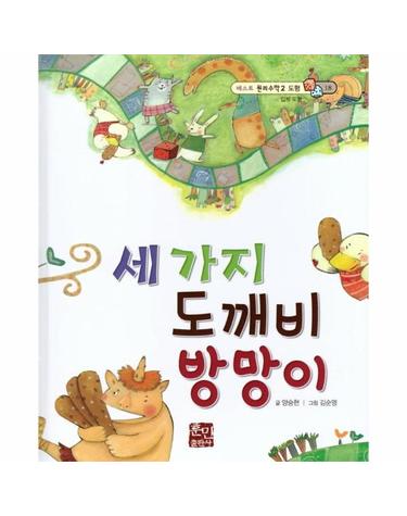 세 가지 도깨비 방망이 - 입체 도형  - 베스트 원리수학2 18 (양장)