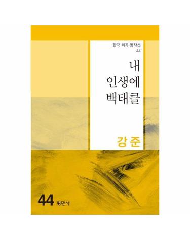 내 인생에 백태클 - 한국 희곡 명작선 44