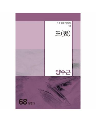 표 - 한국 희곡 명작선 68