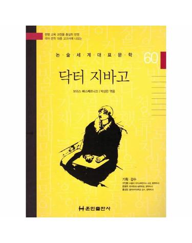 닥터 지바고 - 논술세게대표문학 60 (양장)