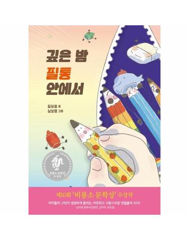 깊은 밤 필통 안에서 - 제10회 비룡소 문학상 수상작  (양장)