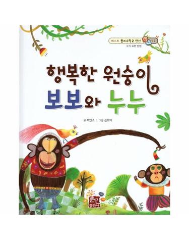 행복한 원숭이 보보와 누누 - 수식 표현 방법 -  베스트 원리수학2 12