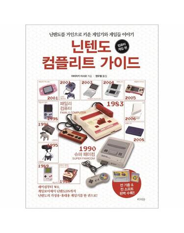 닌텐도 컴플리트 가이드 - 컴퓨터 게임 편 - 닌텐도를 거인으로 키운 게임기와 게임들 이야기