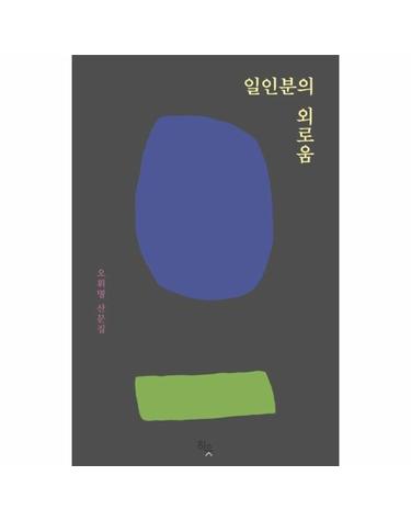 일인분의 외로움