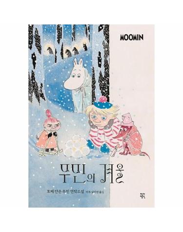 무민의 겨울 - 토베 얀손의 다섯 번째 무민 연작소설  (컬러 특별 에디션, 양장)