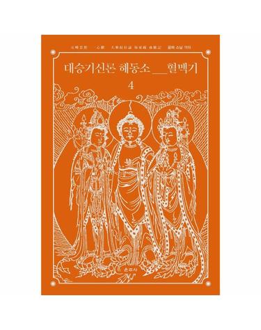 대승기신론 해동소 혈맥기 4 - 元曉思想 一心觀 大乘起信論 海東疏 血脈記 (양장)