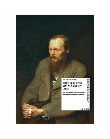 웃음과 풍자 코드로 읽는 도스토옙스키 단편선 -  공동번역 출간 프로젝트 5