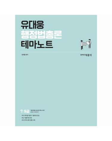 유대웅 행정법총론 테마노트