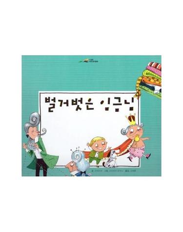 벌거벗은 임금님 - 느낌표 세계명작동화