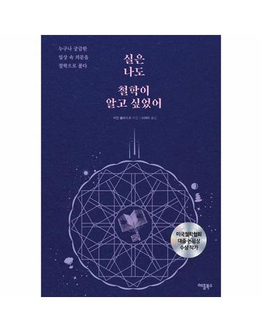 실은 나도 철학이 알고 싶었어 - 누구나 궁금한 일상 속 의문을 철학으로 풀다