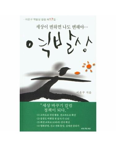 역발상 - 세상이 변하면 나도 변해야... - 이은구 역발상 칼럼 제17집