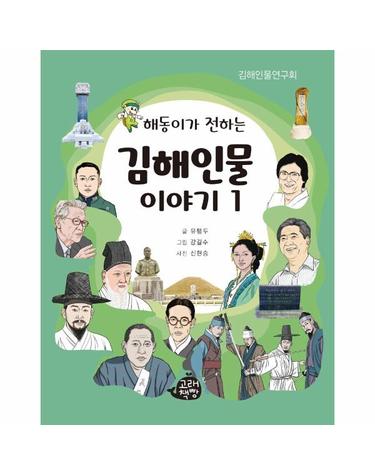 해동이가 전하는 김해인물 이야기 1